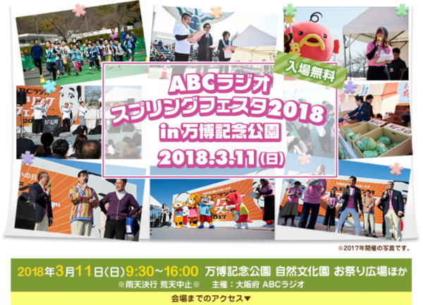 ABCラジオスプリングフェスタ2018