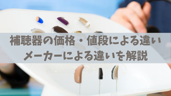 値段 補聴器 補聴器の価格（値段）とメーカーの違いを詳しくお教えします！