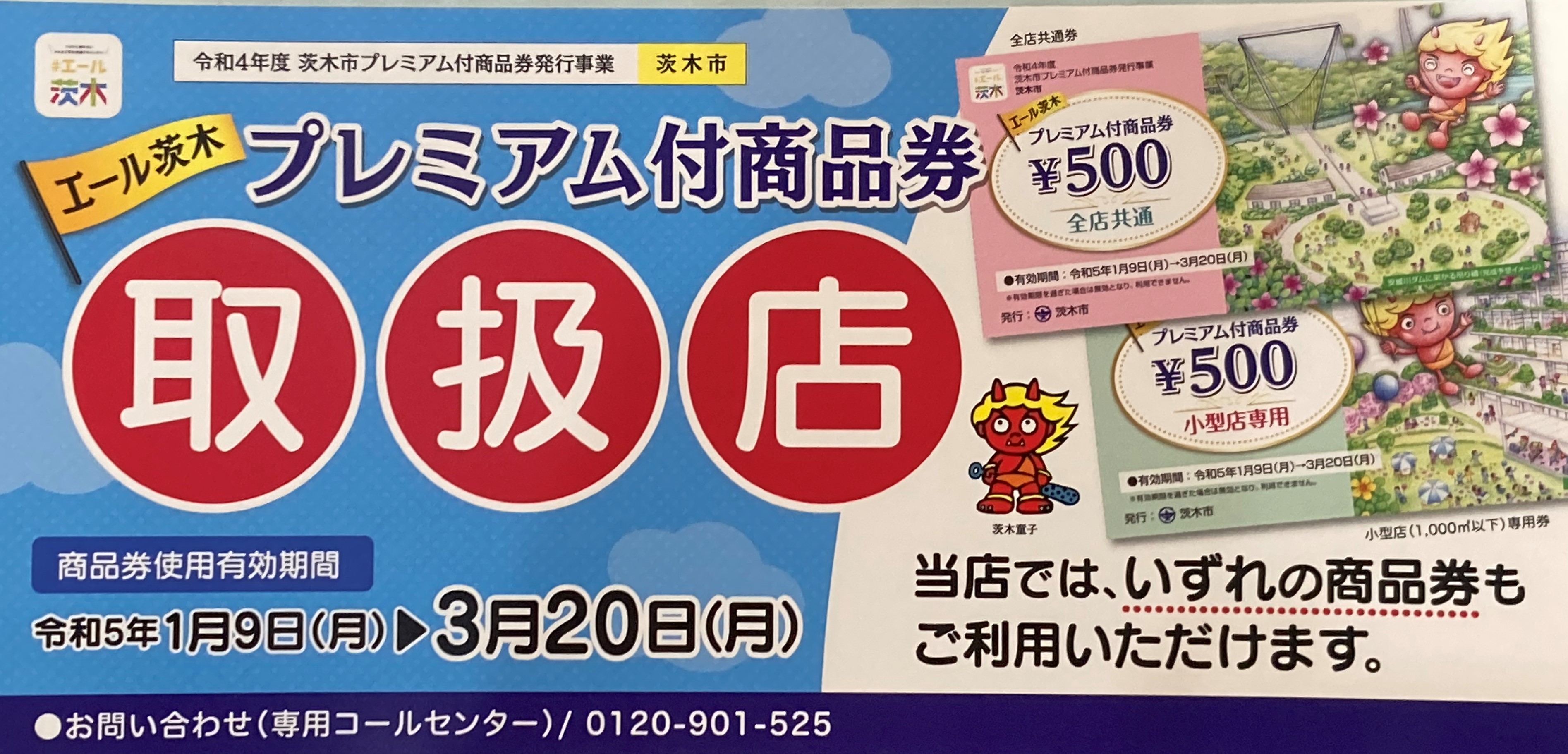 超限定プレミア品✨茨木駅 記念入場券 平成11年1月1日発行、非売品 茨木市- 「エール茨木プレミアム付商品券」を令和6年2月1日