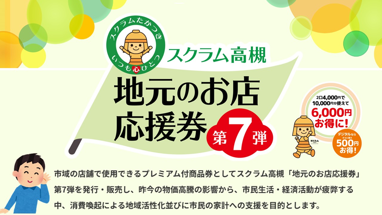スクラム高槻「地元のお店応援券/第7弾」9月30日まで | 補聴器の 