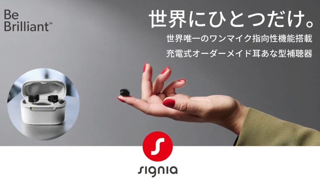 新製品情報】シグニアより世界最小の充電式耳あな補聴器がデビュー
