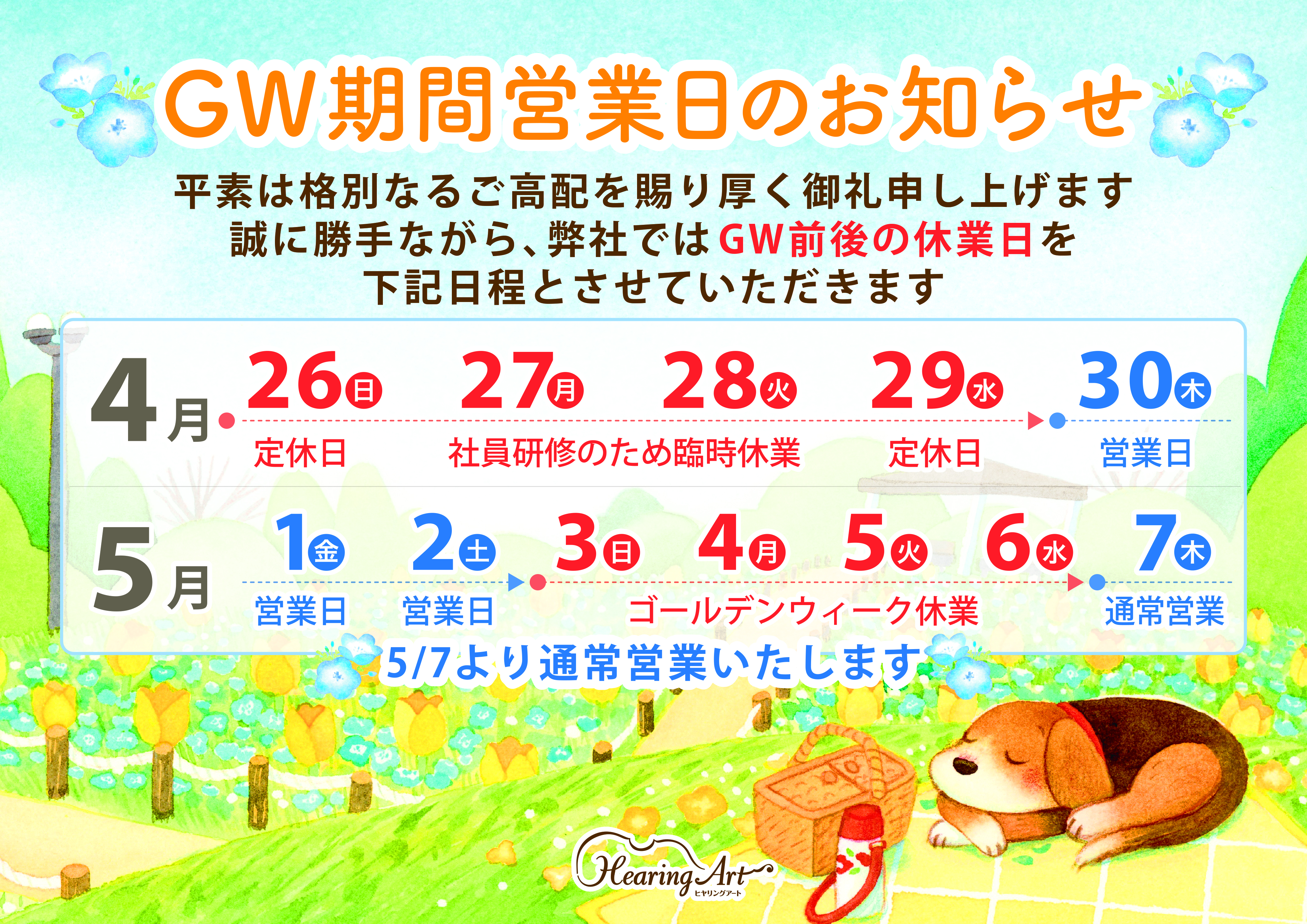 GW期間営業日のお知らせ | 補聴器のヒヤリングアート