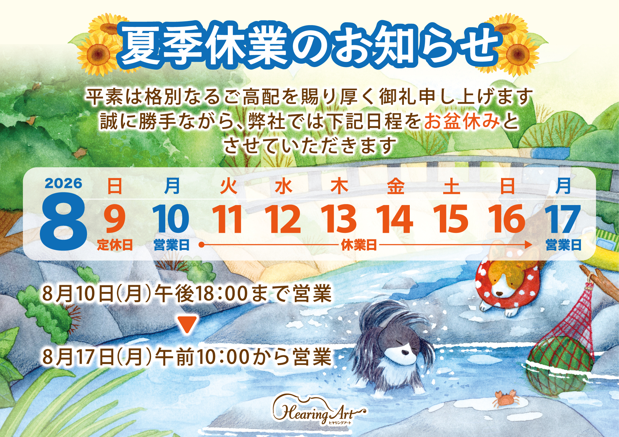豊中店）8月営業日と夏季休業日のお知らせ | 補聴器のヒヤリングアート森