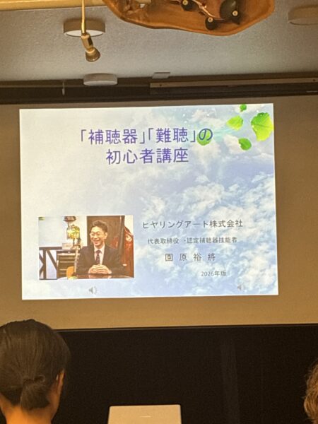 豊中会場で開催した補聴器・難聴の初心者講座の開始スライド