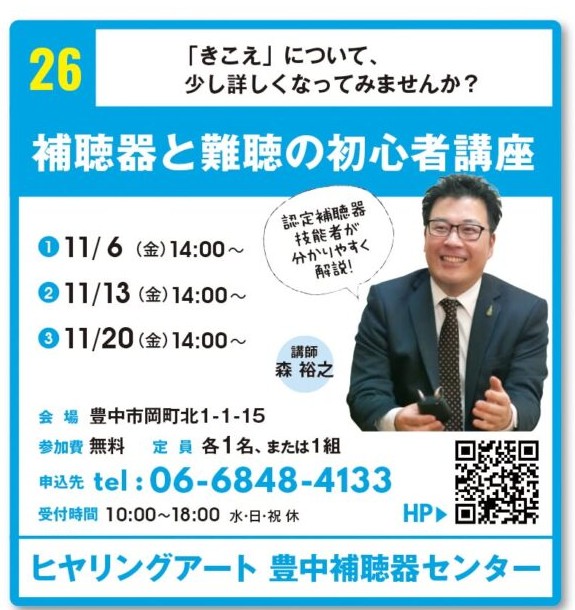 とよなかまちゼミ「補聴器と難聴の初心者講座」の案内